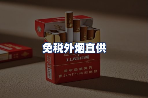 免税外烟直供