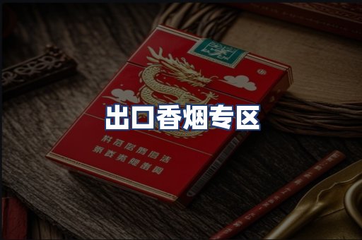 出口香烟专区